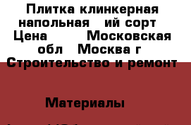 Плитка клинкерная напольная 3-ий сорт › Цена ­ 39 - Московская обл., Москва г. Строительство и ремонт » Материалы   